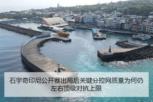 石宇奇印尼公开赛出局后关键分控网质量为何仍左右顶级对抗上限