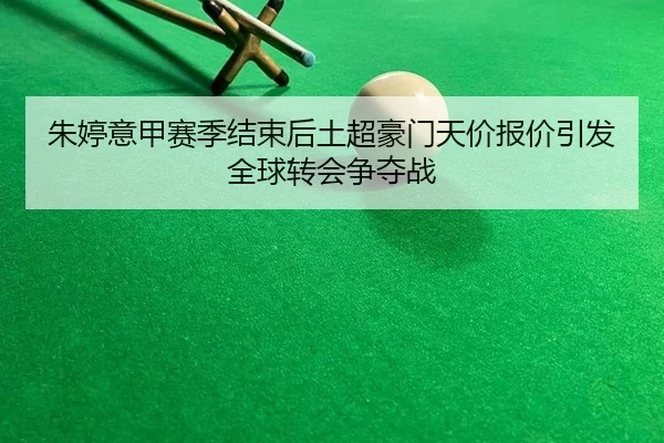 zhu-ting-yi-jia-sai-ji-jie-shu-hou-tu-chao-hao-men-tian-jia-bao-jia-yin-fa-quan-qiu-zhuan-hui-zheng-duo-zhan-3-619.jpg