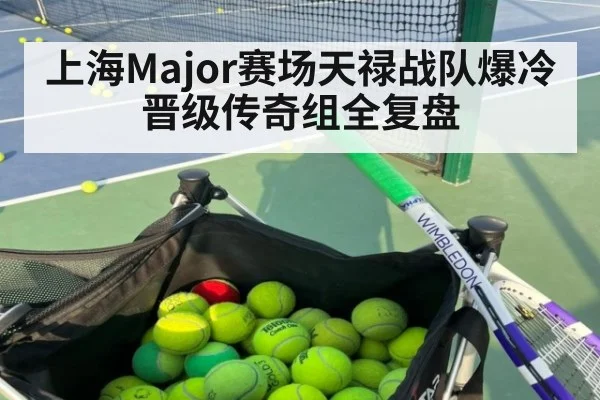 上海Major赛场天禄战队爆冷晋级传奇组全复盘