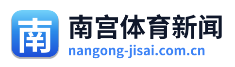 南宫体育新闻